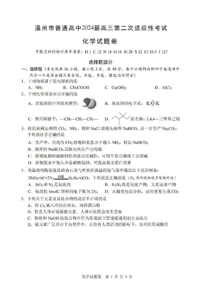 化学卷-2403温州二模_2024年3月_013月合集_2024届浙江省温州市普通高中高三第二次适应性考试（温州二模）_浙江省温州市普通高中2024届高三第二次适应性考试（温州二模）化学