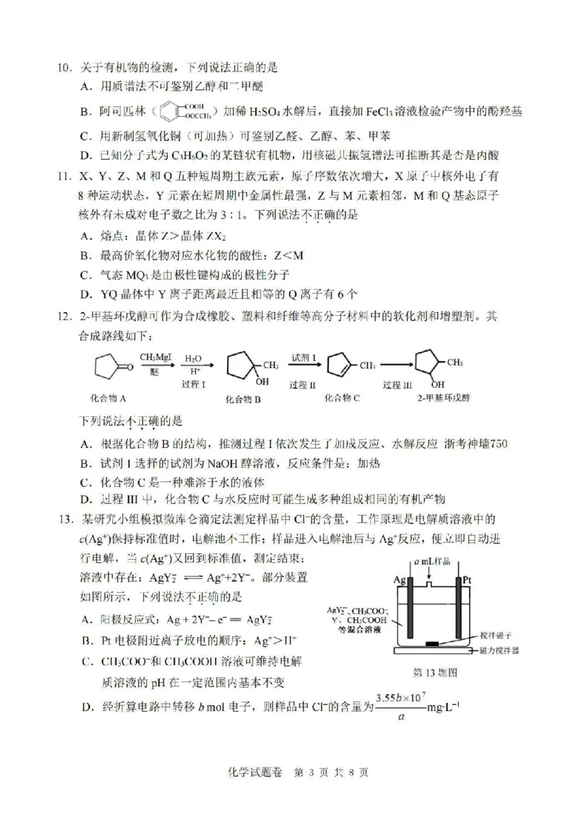 化学卷-2403温州二模_2024年3月_013月合集_2024届浙江省温州市普通高中高三第二次适应性考试（温州二模）_浙江省温州市普通高中2024届高三第二次适应性考试（温州二模）化学