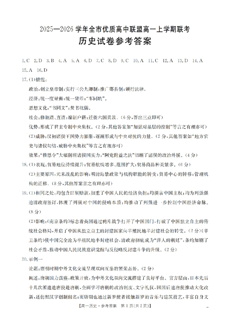 内蒙古赤峰市全市优质高中联盟2025-2026学年高一上学期12月月考（26-184A）历史答案_2024-2025高一（7-7月题库）_2026年1月高一