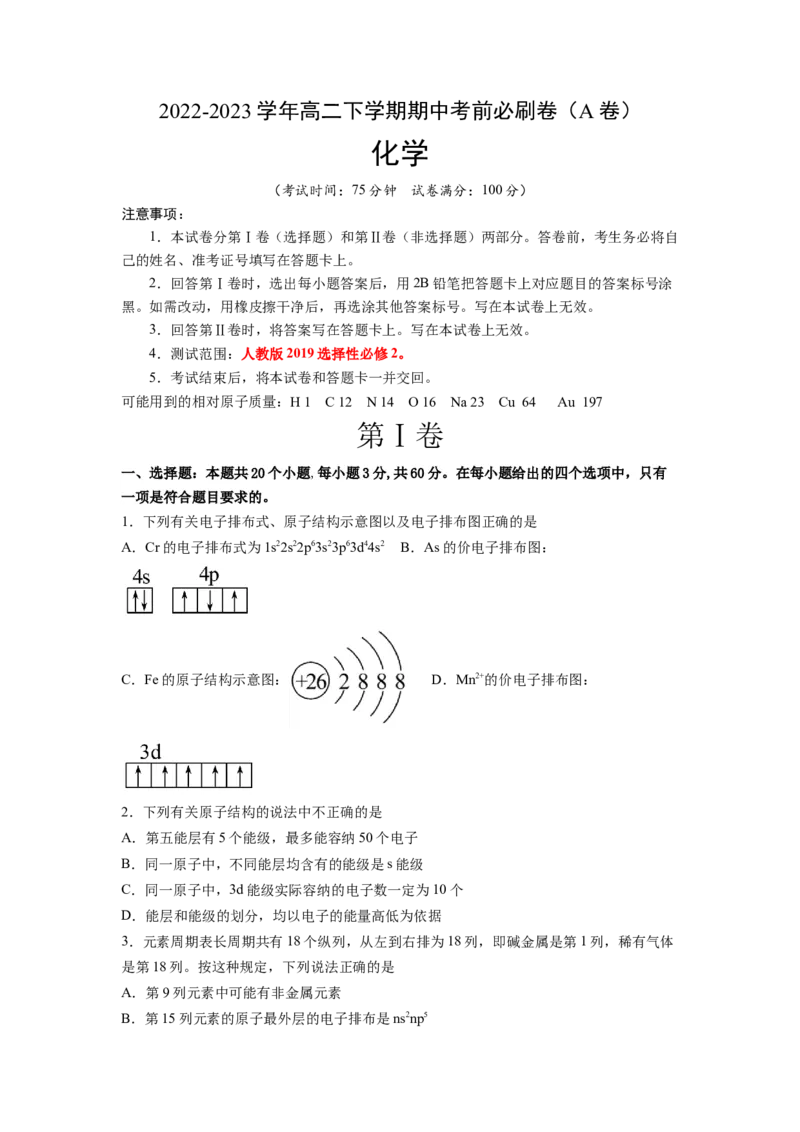 化学（人教版2019A卷）-（考试版）（范围：选择性必修2）_E015高中全科试卷_化学试题_必修2_2.新版人教版高中化学试卷必修二_3.期中测试_2022-2023学年高二下学期期中考前必刷卷