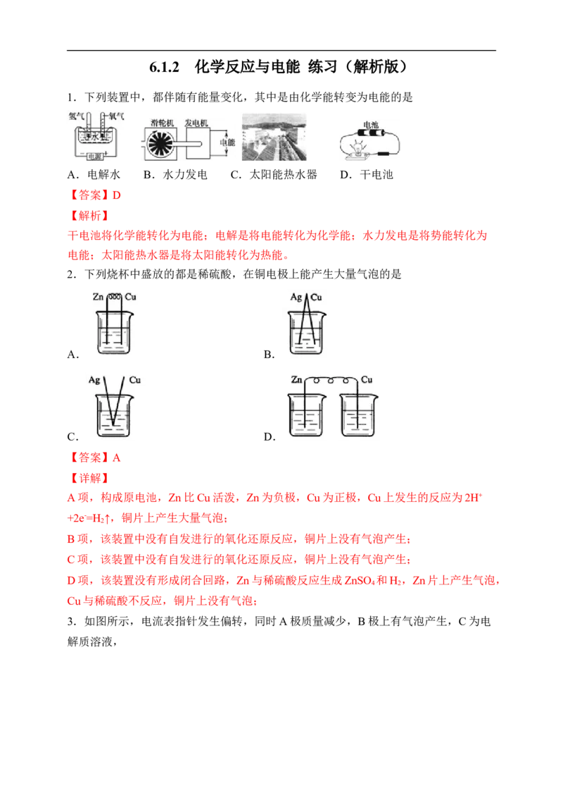 新教材精创6.1.2化学反应与电能练习（2）（解析版）_E015高中全科试卷_化学试题_必修2_2.新版人教版高中化学试卷必修二_2.同步练习_4.同步练习（第四套）