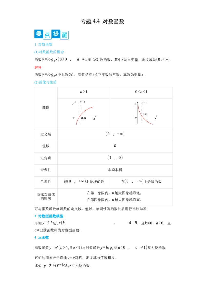 专题4.4对数函数（解析版）_E015高中全科试卷_数学试题_必修1_05.复习精选精练2023年_专题4.4对数函数-满分计划2022-2023学年高一数学阶段性复习精选精练（人教A版2019必修第一册）