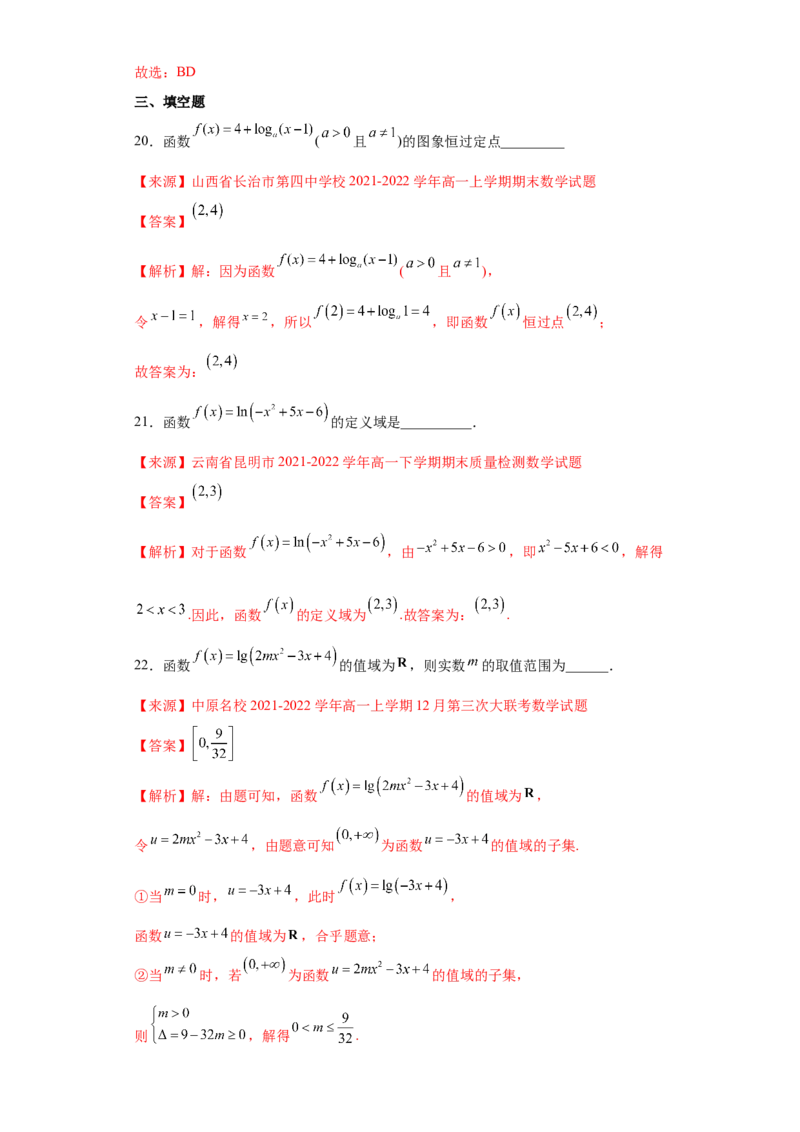 专题4.4对数函数（解析版）_E015高中全科试卷_数学试题_必修1_05.复习精选精练2023年_专题4.4对数函数-满分计划2022-2023学年高一数学阶段性复习精选精练（人教A版2019必修第一册）