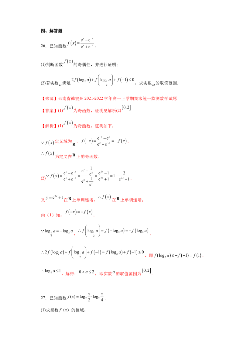 专题4.4对数函数（解析版）_E015高中全科试卷_数学试题_必修1_05.复习精选精练2023年_专题4.4对数函数-满分计划2022-2023学年高一数学阶段性复习精选精练（人教A版2019必修第一册）