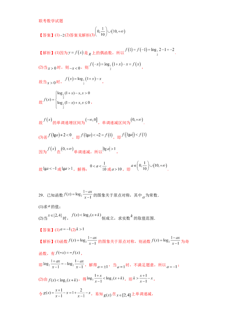 专题4.4对数函数（解析版）_E015高中全科试卷_数学试题_必修1_05.复习精选精练2023年_专题4.4对数函数-满分计划2022-2023学年高一数学阶段性复习精选精练（人教A版2019必修第一册）