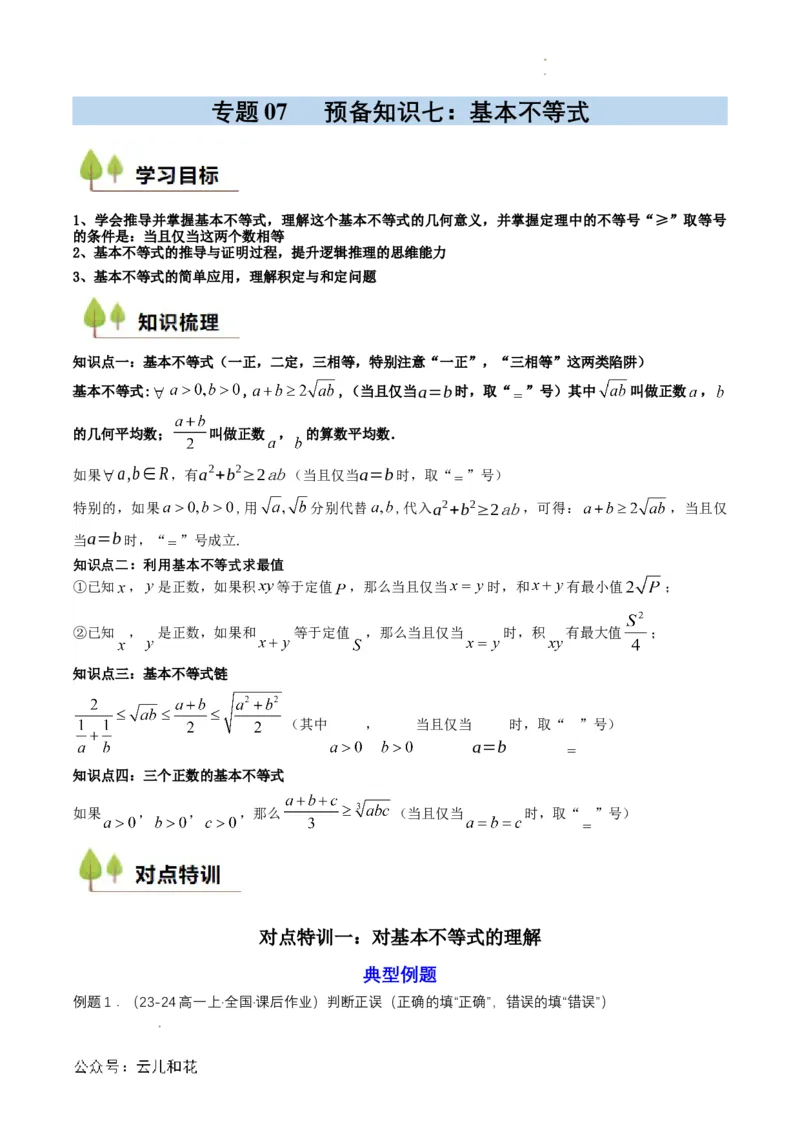 专题07预备知识七：基本不等式（解析版）_2024-2025高一（7-7月题库）_2024年7月试卷_0708暑假自学课2024年初升高数学无忧衔接（通用版）