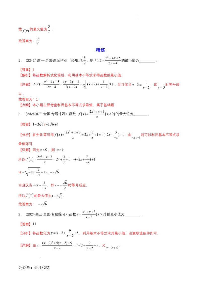 专题07预备知识七：基本不等式（解析版）_2024-2025高一（7-7月题库）_2024年7月试卷_0708暑假自学课2024年初升高数学无忧衔接（通用版）