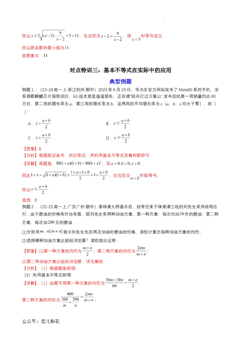专题07预备知识七：基本不等式（解析版）_2024-2025高一（7-7月题库）_2024年7月试卷_0708暑假自学课2024年初升高数学无忧衔接（通用版）