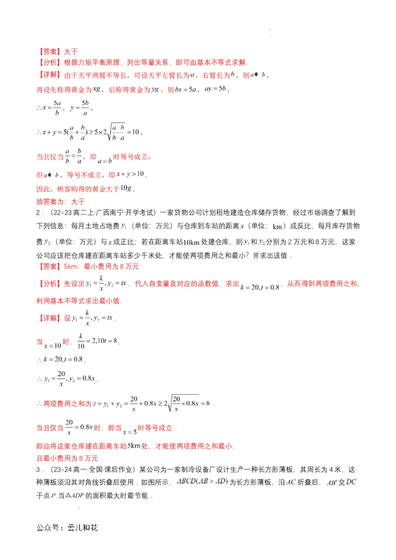 专题07预备知识七：基本不等式（解析版）_2024-2025高一（7-7月题库）_2024年7月试卷_0708暑假自学课2024年初升高数学无忧衔接（通用版）