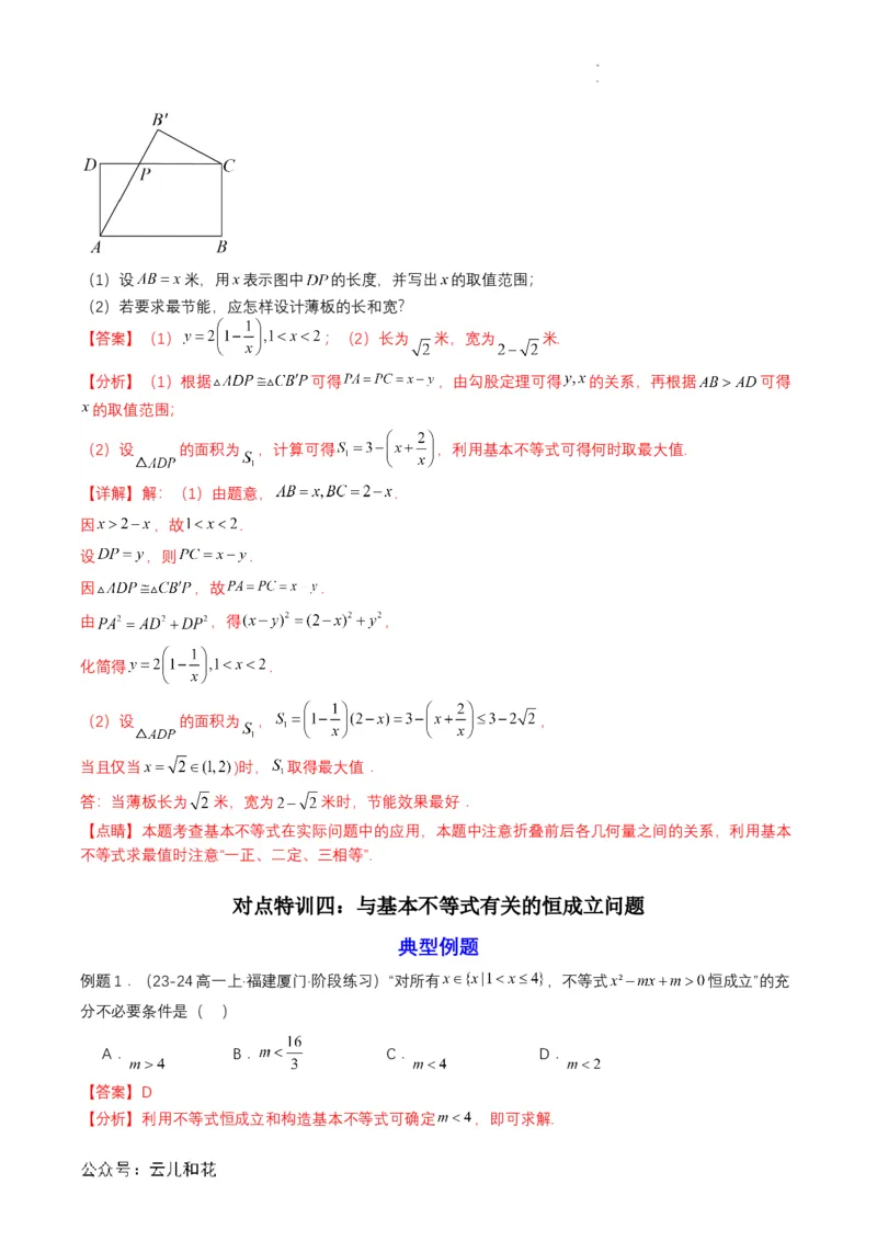 专题07预备知识七：基本不等式（解析版）_2024-2025高一（7-7月题库）_2024年7月试卷_0708暑假自学课2024年初升高数学无忧衔接（通用版）