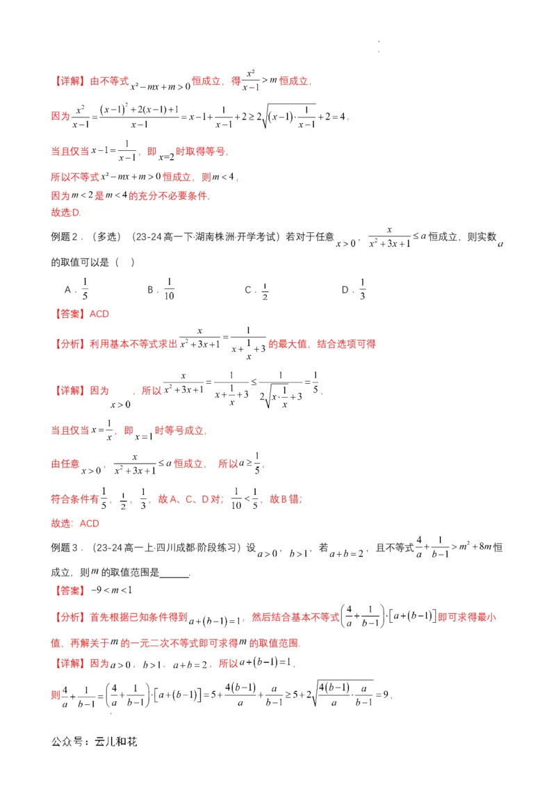 专题07预备知识七：基本不等式（解析版）_2024-2025高一（7-7月题库）_2024年7月试卷_0708暑假自学课2024年初升高数学无忧衔接（通用版）