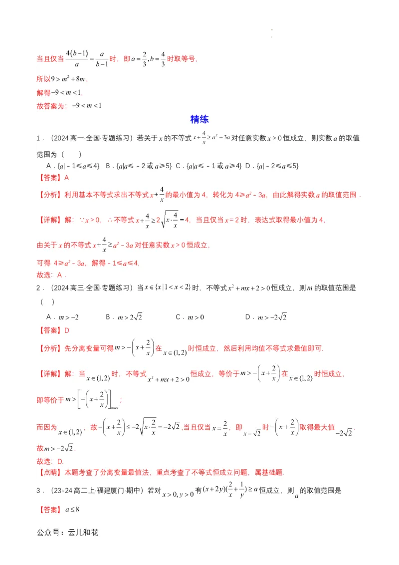 专题07预备知识七：基本不等式（解析版）_2024-2025高一（7-7月题库）_2024年7月试卷_0708暑假自学课2024年初升高数学无忧衔接（通用版）