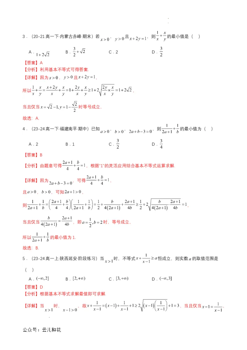 专题07预备知识七：基本不等式（解析版）_2024-2025高一（7-7月题库）_2024年7月试卷_0708暑假自学课2024年初升高数学无忧衔接（通用版）