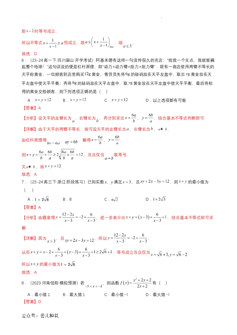 专题07预备知识七：基本不等式（解析版）_2024-2025高一（7-7月题库）_2024年7月试卷_0708暑假自学课2024年初升高数学无忧衔接（通用版）