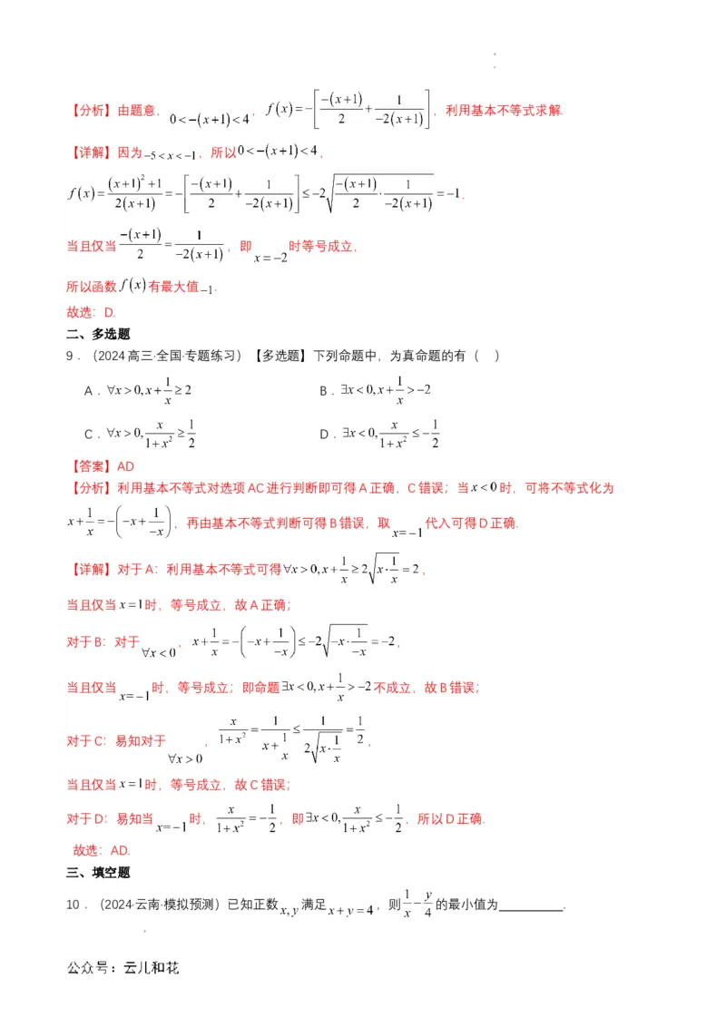 专题07预备知识七：基本不等式（解析版）_2024-2025高一（7-7月题库）_2024年7月试卷_0708暑假自学课2024年初升高数学无忧衔接（通用版）