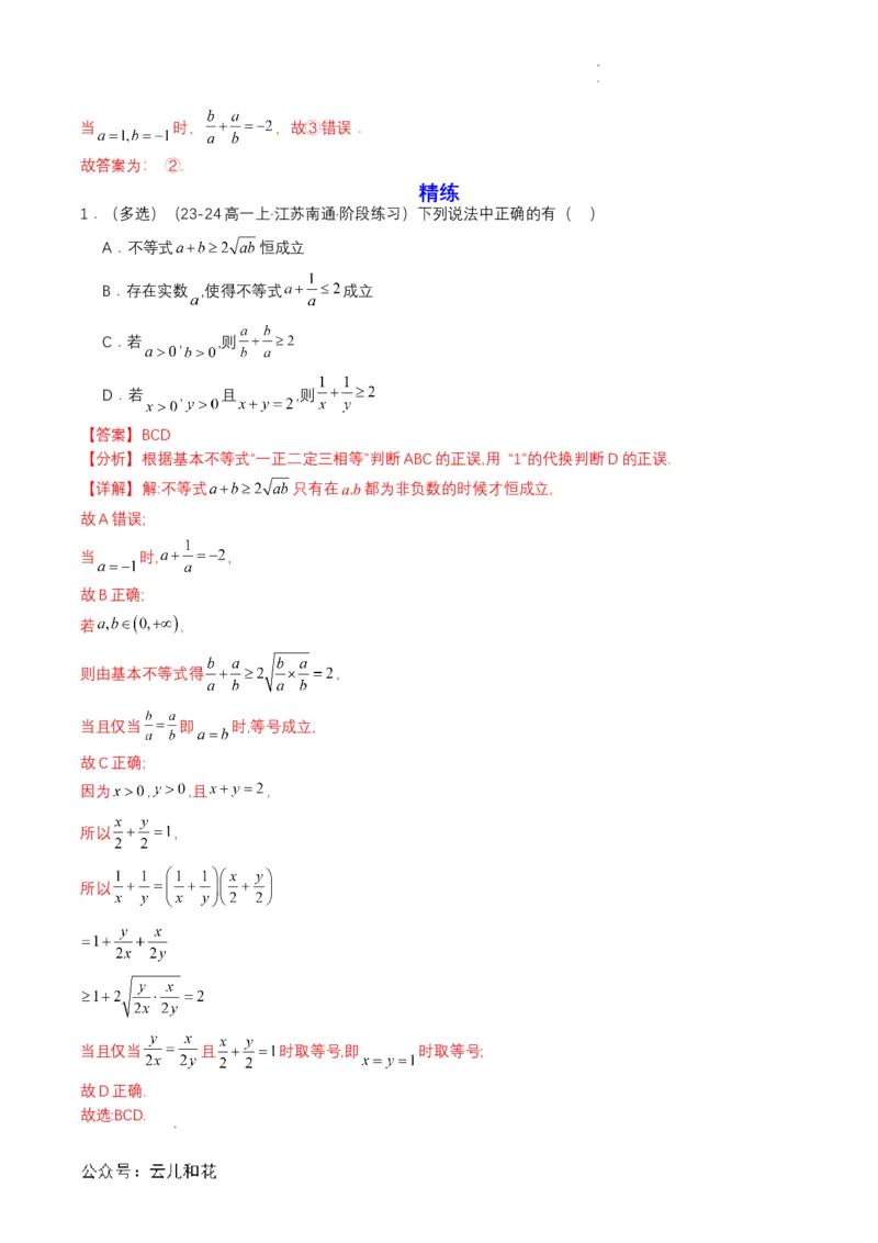 专题07预备知识七：基本不等式（解析版）_2024-2025高一（7-7月题库）_2024年7月试卷_0708暑假自学课2024年初升高数学无忧衔接（通用版）