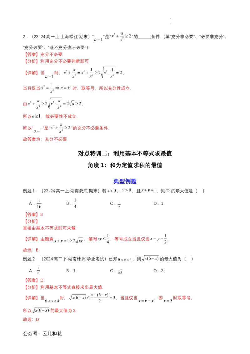 专题07预备知识七：基本不等式（解析版）_2024-2025高一（7-7月题库）_2024年7月试卷_0708暑假自学课2024年初升高数学无忧衔接（通用版）