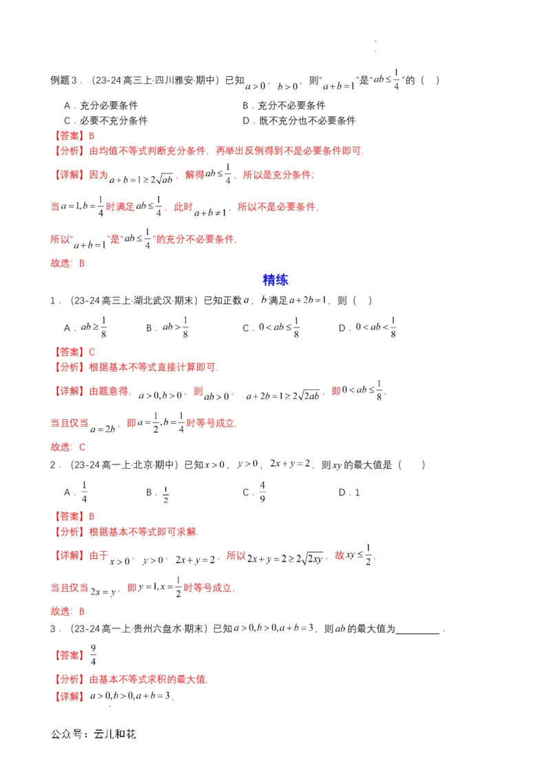 专题07预备知识七：基本不等式（解析版）_2024-2025高一（7-7月题库）_2024年7月试卷_0708暑假自学课2024年初升高数学无忧衔接（通用版）