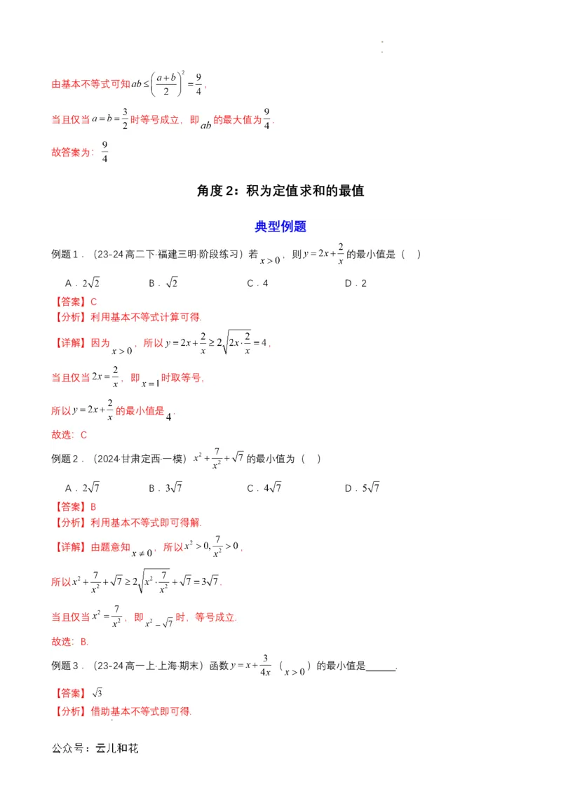 专题07预备知识七：基本不等式（解析版）_2024-2025高一（7-7月题库）_2024年7月试卷_0708暑假自学课2024年初升高数学无忧衔接（通用版）