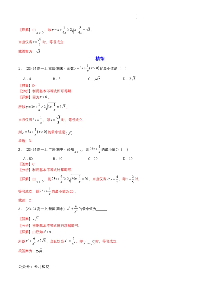 专题07预备知识七：基本不等式（解析版）_2024-2025高一（7-7月题库）_2024年7月试卷_0708暑假自学课2024年初升高数学无忧衔接（通用版）