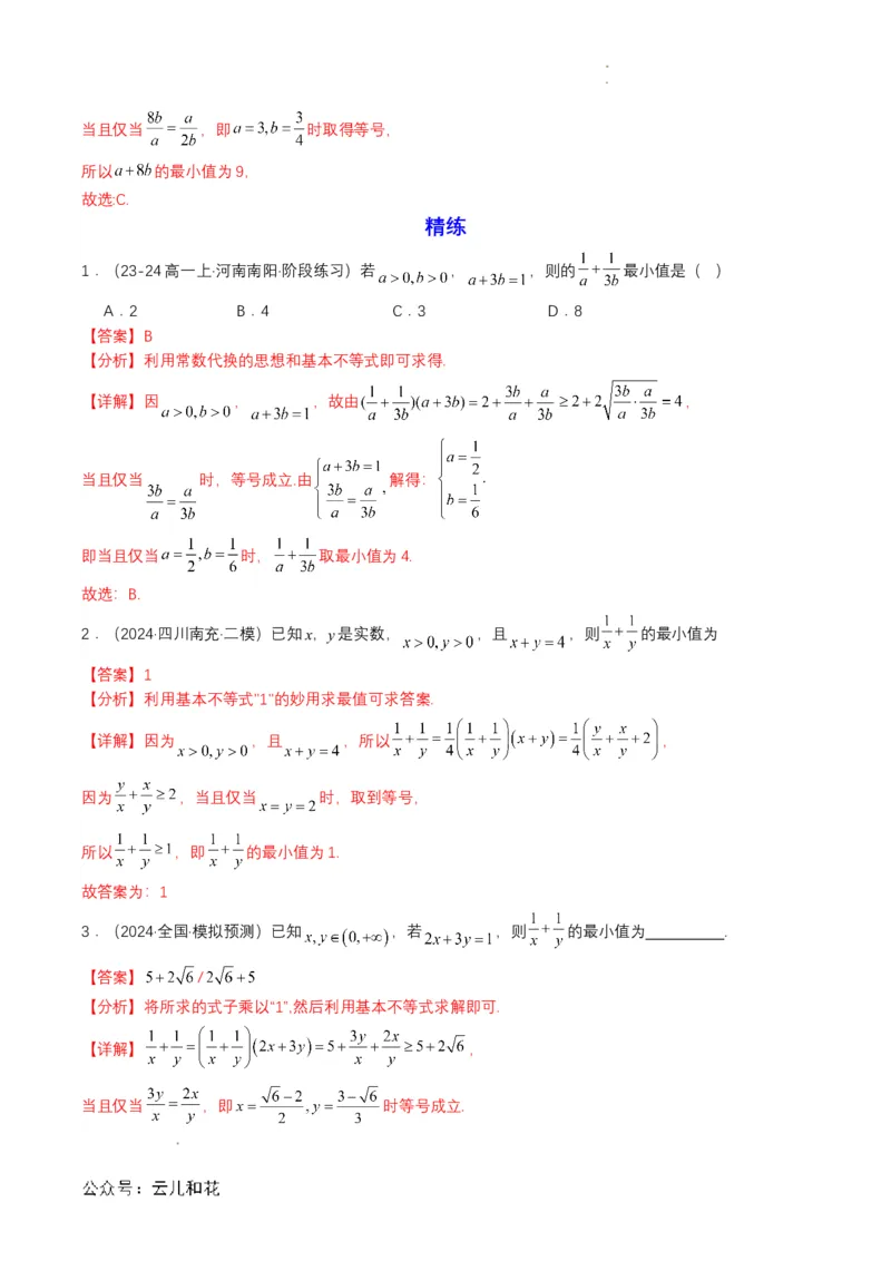 专题07预备知识七：基本不等式（解析版）_2024-2025高一（7-7月题库）_2024年7月试卷_0708暑假自学课2024年初升高数学无忧衔接（通用版）