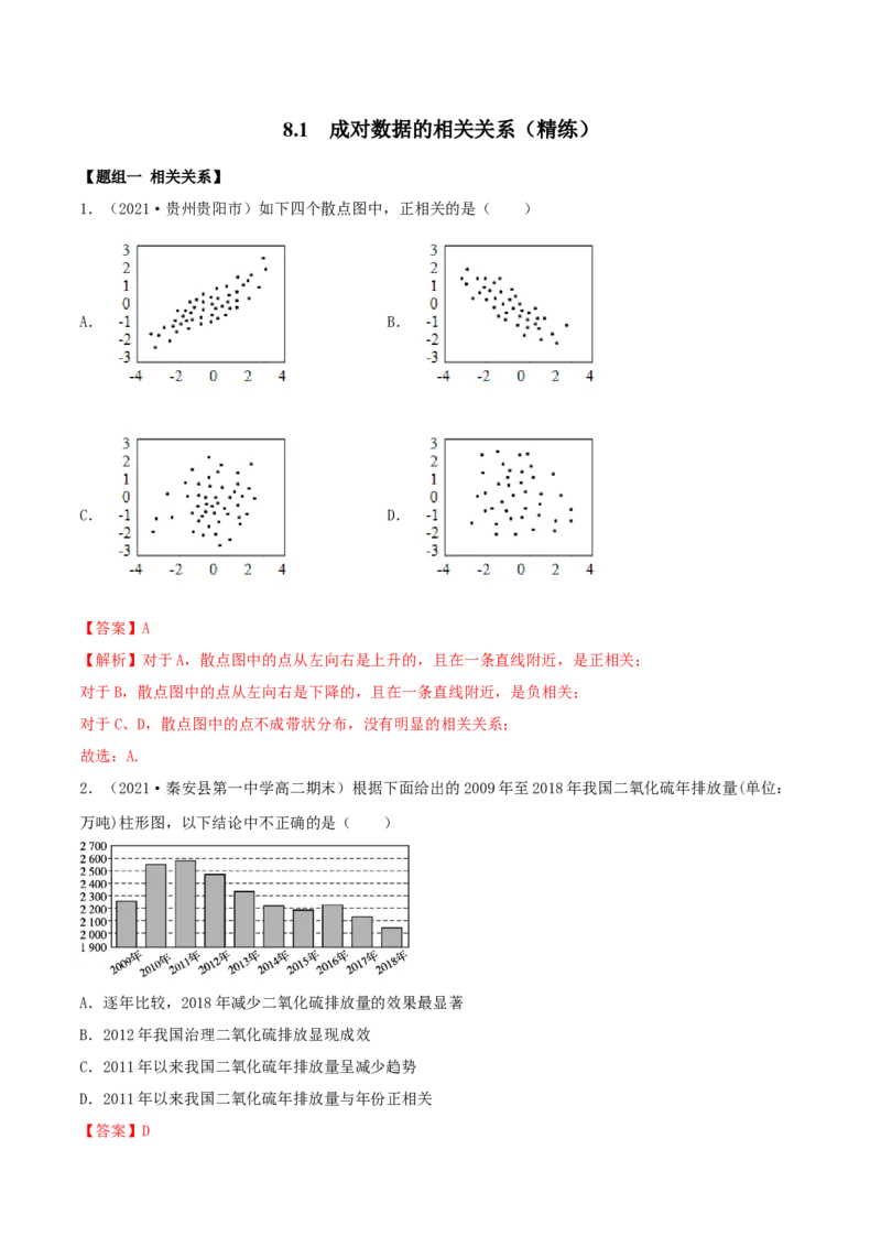 8.1成对数据的相关关系（精练）（解析版）_E015高中全科试卷_数学试题_选修3_02.同步练习_同步练习-举一反三（第三套）