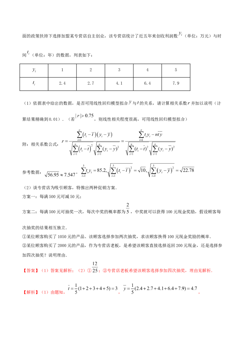 8.1成对数据的相关关系（精练）（解析版）_E015高中全科试卷_数学试题_选修3_02.同步练习_同步练习-举一反三（第三套）