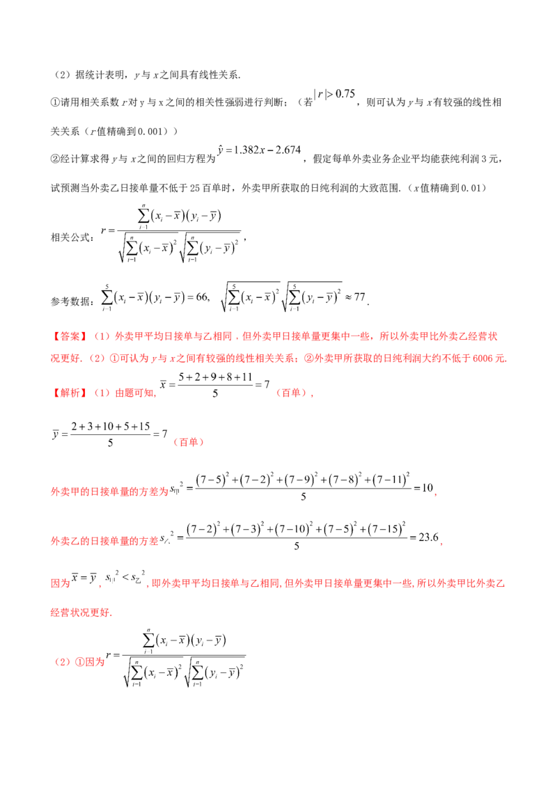 8.1成对数据的相关关系（精练）（解析版）_E015高中全科试卷_数学试题_选修3_02.同步练习_同步练习-举一反三（第三套）