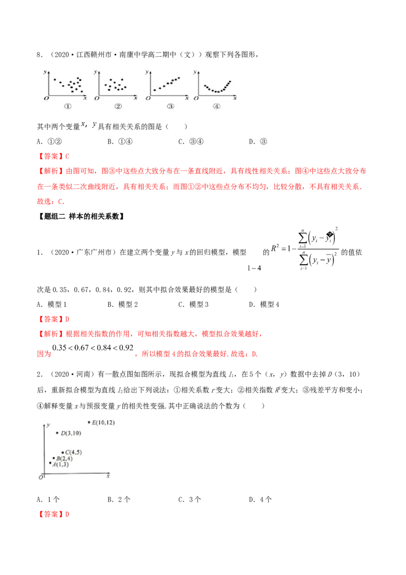 8.1成对数据的相关关系（精练）（解析版）_E015高中全科试卷_数学试题_选修3_02.同步练习_同步练习-举一反三（第三套）