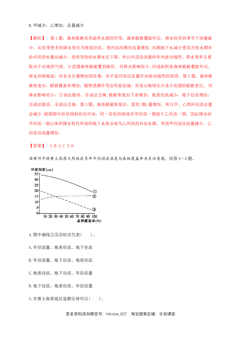新教材精创4.1陆地水体及其相互关系（同步练习）解析版_E015高中全科试卷_地理试题_选修1_2.同步练习_同步练习-第2套