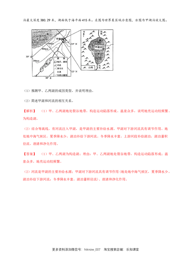 新教材精创4.1陆地水体及其相互关系（同步练习）解析版_E015高中全科试卷_地理试题_选修1_2.同步练习_同步练习-第2套
