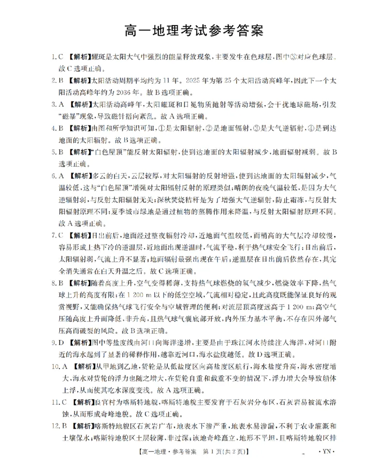 云南省2028届高一上学期12月联考（26-002A）地理答案_2024-2025高一（7-7月题库）_2026年1月高一_260107金太阳&middot;云南省2028届高一上学期12月联考（26-002A）（全）