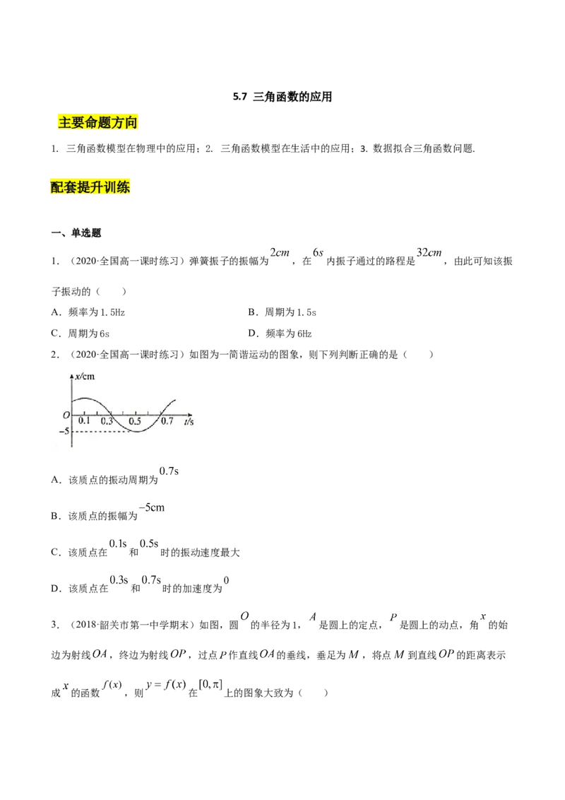 5.7三角函数的应用（原卷版）_E015高中全科试卷_数学试题_必修1_02.同步练习_4.同步练习（第四套）_5.7三角函数的应用