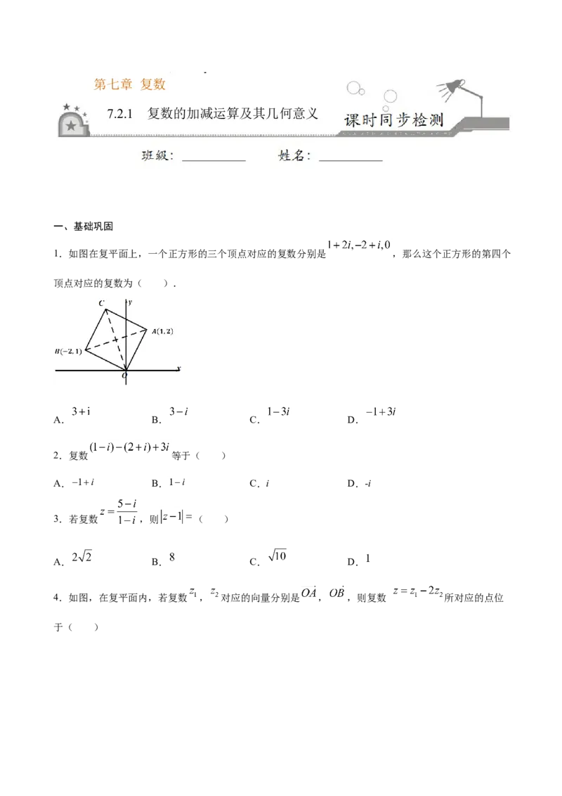 7.2.1复数的加减运算及其几何意义（原卷版）_E015高中全科试卷_数学试题_必修2_02.同步练习_同步练习（第三套）_7.2.1复数的加减运算及其几何意义新教材