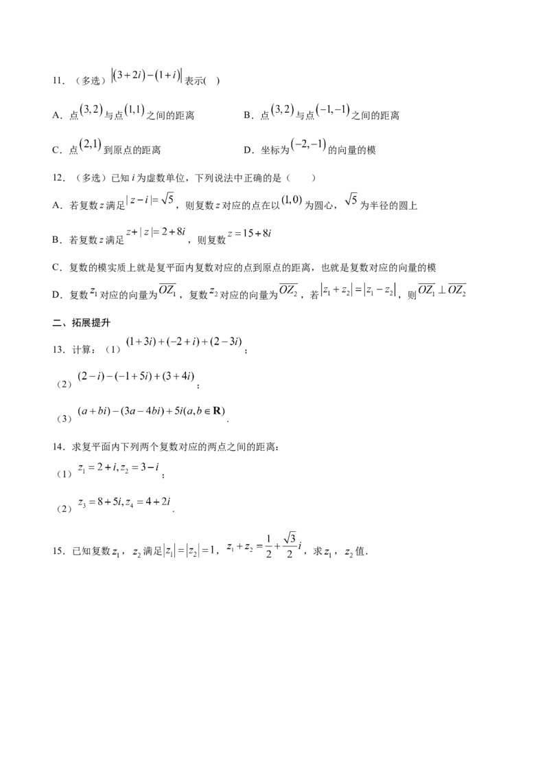 7.2.1复数的加减运算及其几何意义（原卷版）_E015高中全科试卷_数学试题_必修2_02.同步练习_同步练习（第三套）_7.2.1复数的加减运算及其几何意义新教材