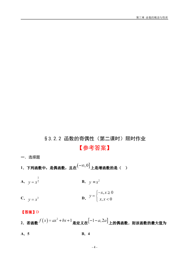 3.2.2函数的奇偶性（第二课时）-新教材人教A版（2019）高中数学必修第一册限时作业_E015高中全科试卷_数学试题_必修1_02.同步练习_3.同步练习（第三套）