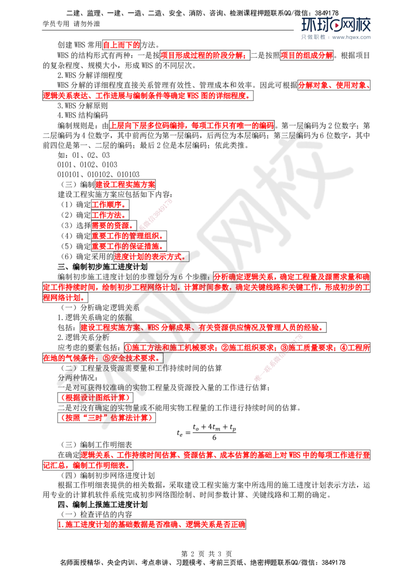 22.进度：第三章第一节至第二节施工进度计划实施_监理工程师_2025监理工程师_2025年监理工程师SVIP_2025年监理水利控制SVIP_02-基础精讲✿高端面授✿深度强化