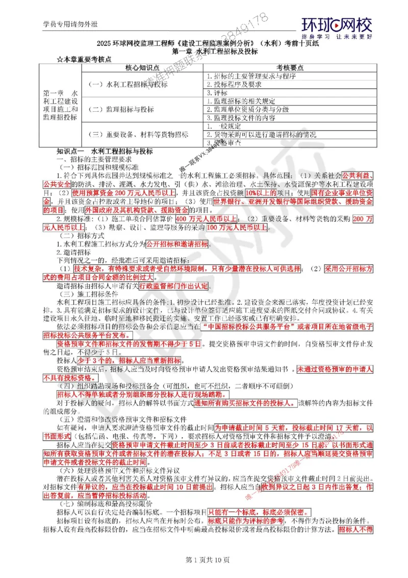 2025环球网校监理工程师《建设工程监理案例分析》（水利）考前十页纸_监理工程师_2025监理工程师_2025年监理工程师SVIP_2025年监理水利案例SVIP