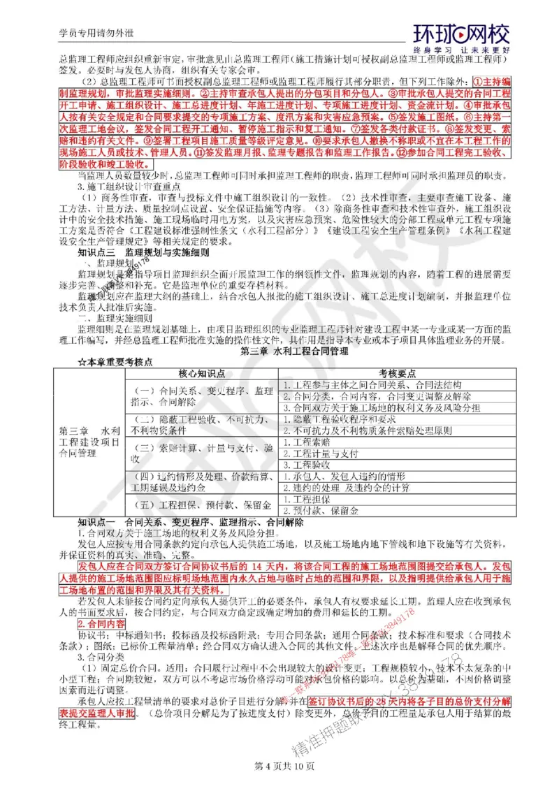 2025环球网校监理工程师《建设工程监理案例分析》（水利）考前十页纸_监理工程师_2025监理工程师_2025年监理工程师SVIP_2025年监理水利案例SVIP
