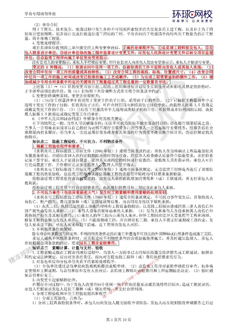 2025环球网校监理工程师《建设工程监理案例分析》（水利）考前十页纸_监理工程师_2025监理工程师_2025年监理工程师SVIP_2025年监理水利案例SVIP