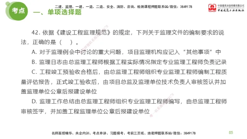2025年监理工程师《法规》模考精析（1）（下）4.2_监理工程师_2025监理工程师_2025年监理工程师SVIP_2025年监理概论法规SVIP_03-习题精析✿实战特训✿模考通关_讲义
