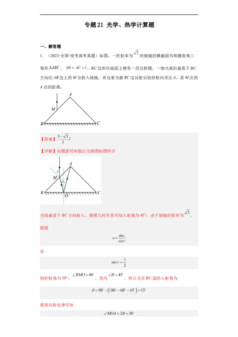 专题21光学、热学计算题(解析版)_赠送：2008-2024全套高考真题_高考物理真题_送高考物理五年真题(2019-2023)分项汇编（全国通用）