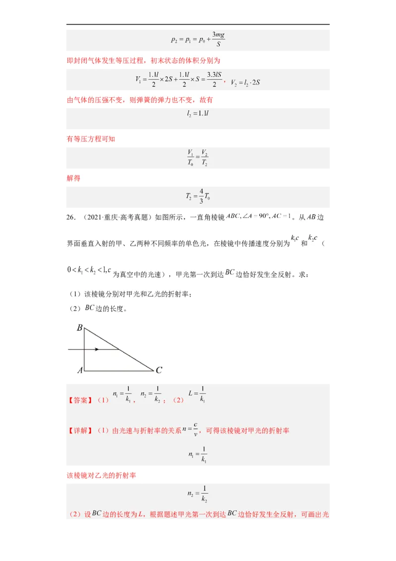 专题21光学、热学计算题(解析版)_赠送：2008-2024全套高考真题_高考物理真题_送高考物理五年真题(2019-2023)分项汇编（全国通用）