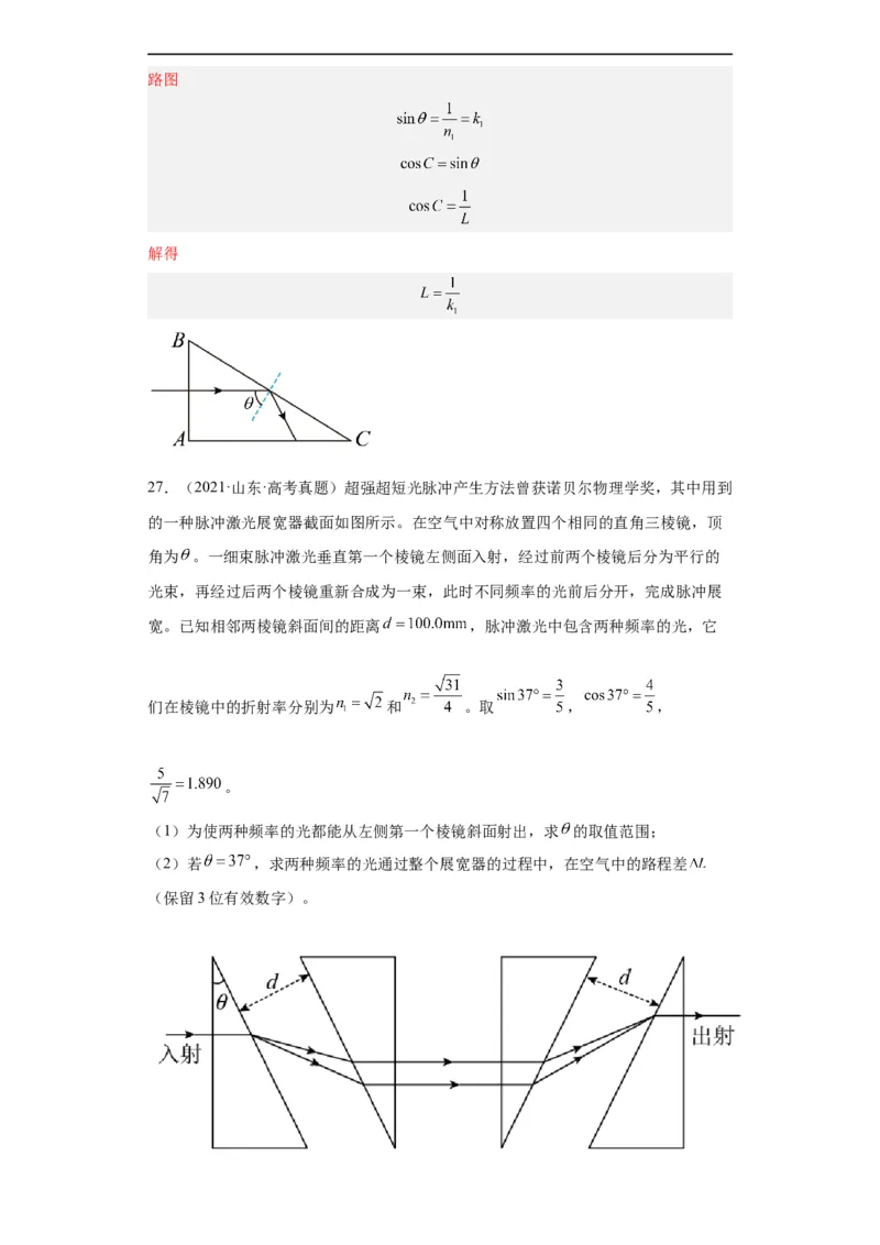 专题21光学、热学计算题(解析版)_赠送：2008-2024全套高考真题_高考物理真题_送高考物理五年真题(2019-2023)分项汇编（全国通用）