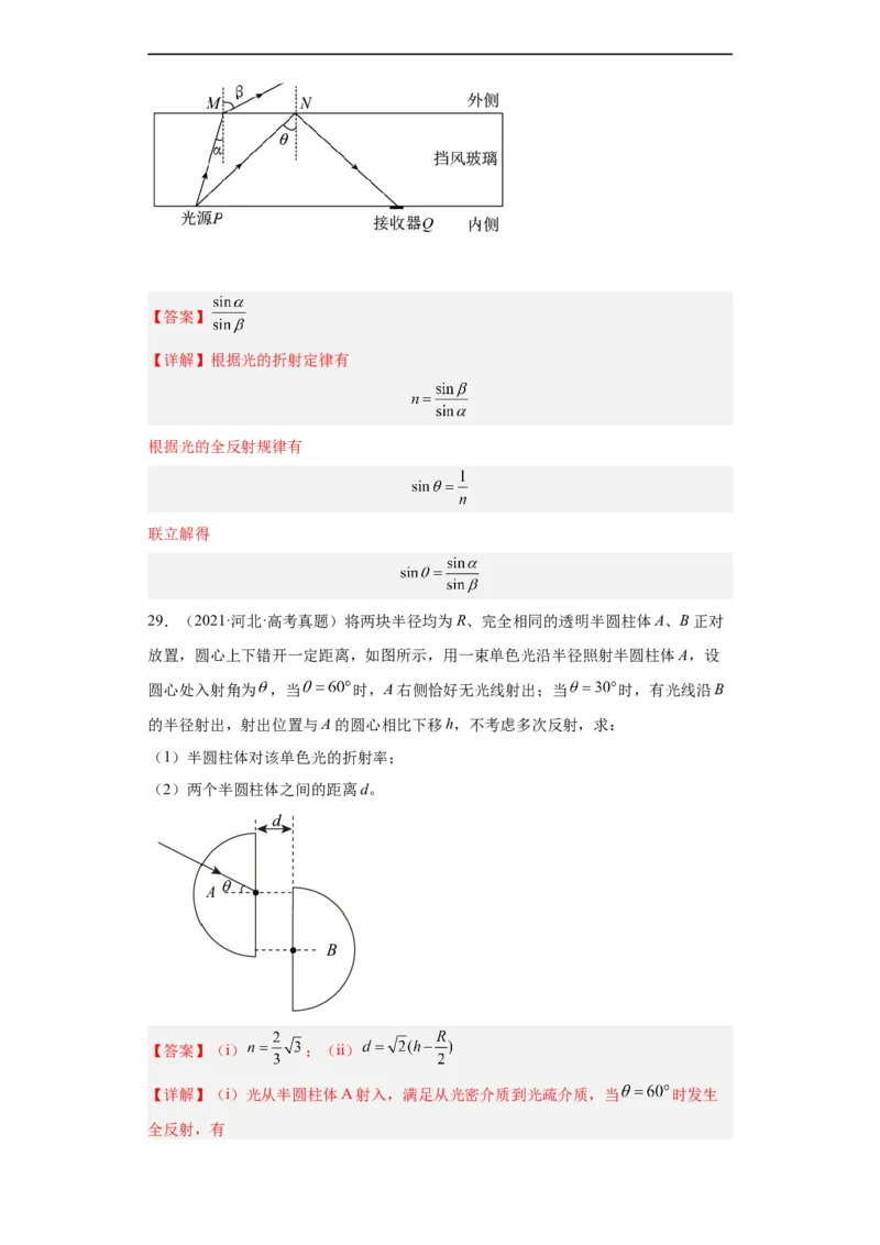 专题21光学、热学计算题(解析版)_赠送：2008-2024全套高考真题_高考物理真题_送高考物理五年真题(2019-2023)分项汇编（全国通用）