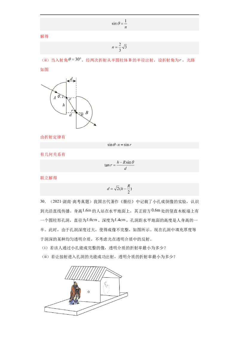 专题21光学、热学计算题(解析版)_赠送：2008-2024全套高考真题_高考物理真题_送高考物理五年真题(2019-2023)分项汇编（全国通用）