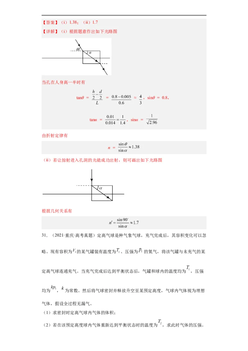 专题21光学、热学计算题(解析版)_赠送：2008-2024全套高考真题_高考物理真题_送高考物理五年真题(2019-2023)分项汇编（全国通用）