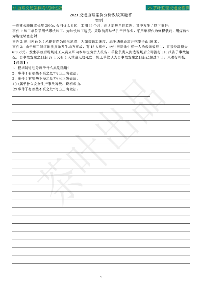 23年茶叶整理真题_监理工程师_2025监理工程师_2025年监理工程师SVIP_2025年监理交通案例SVIP_02-基础精讲✿高端面授✿深度强化_04-交通案例《教材精讲班》茶叶SMR_真题汇总