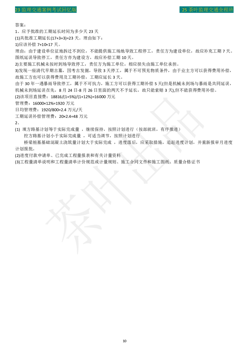 23年茶叶整理真题_监理工程师_2025监理工程师_2025年监理工程师SVIP_2025年监理交通案例SVIP_02-基础精讲✿高端面授✿深度强化_04-交通案例《教材精讲班》茶叶SMR_真题汇总