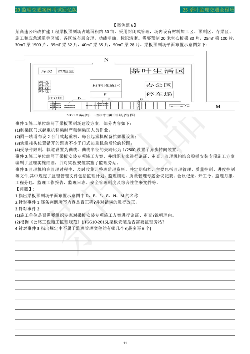 23年茶叶整理真题_监理工程师_2025监理工程师_2025年监理工程师SVIP_2025年监理交通案例SVIP_02-基础精讲✿高端面授✿深度强化_04-交通案例《教材精讲班》茶叶SMR_真题汇总